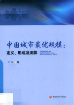 中国城市最优规模 定义、形成及测算