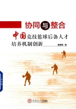 协同与整合  中国竞技篮球后备人才培养机制创新