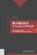 数字通信技术及SystemView软件仿真