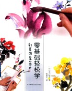 零基础轻松学 彩墨四季花卉