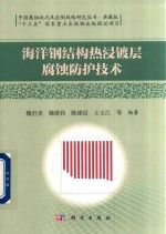 海洋钢结构热浸镀层腐蚀防护技术