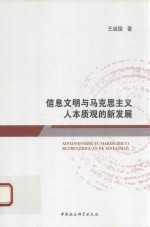 信息文明与马克思主义人本质观的新发展