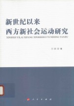 新世纪以来西方新社会运动研究