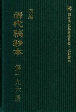 清代稿钞本 四编 第196册