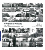 现代建筑在中国的实践 1920-1960