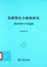 发展型社会救助研究 国际经验与中国道路