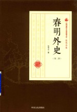 民国通俗小说典藏文库 张恨水卷 第3部 春明外史