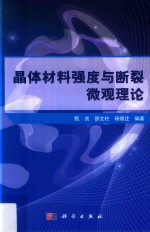 晶体材料强度与断裂微观理论