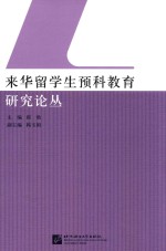 来华留学生预科教育研究论丛