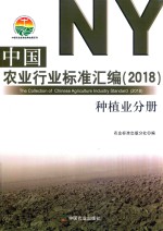 中国农业行业标准汇编 种植业分册 2018版