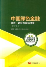 中国绿色金融 经验、路径与国际借鉴 修订版