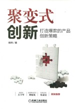 聚变式创新  打造爆款的产品创新策略  商业创新金字塔