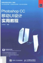 Photoshop CC移动UI设计实用教程