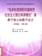 毛泽东思想和中国特色社会主义理论体系概论课教学要点和教学设计 第2版 本科版