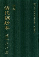 清代稿钞本 四编 第188册