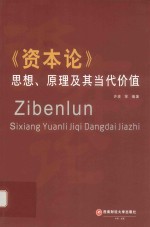 资本论 思想原理及其当代价值