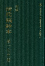 清代稿钞本 四编 第175册