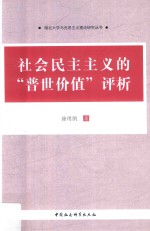 社会民主主义的“普世价值”评析