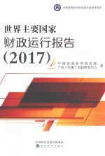 世界主要国家财政运行报告 2017版