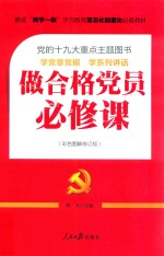 做合格党员必修课（彩色图解预订版）