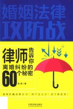 婚姻法律攻防战 律师告诉你离婚纠纷的60个秘密