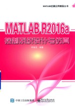 MATLAB R2016a控制系统设计与仿真