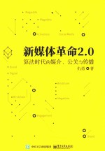 新媒体革命2.0 算法时代的媒介、公关与传播