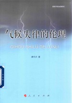 气候失律的伦理 国家环境治理研究