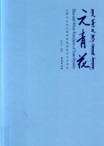 元青花 内蒙古自治区锡林郭勒盟政协文史资料