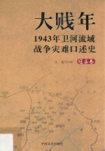 大贱年 1943年卫河流域战争灾难口述史 冠县卷