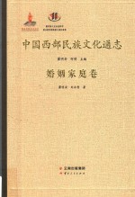 中国西部民族文化通志 婚姻家庭卷