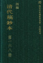 清代稿钞本 四编 第168册