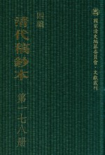 清代稿钞本 四编 第178册