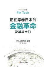 一本书读懂Fin Tech 正在席卷日本的金融革命及其斗士们