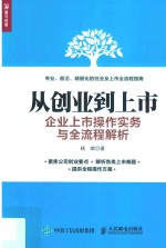 从创业到上市  企业上市操作实务与全流程解析