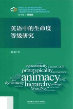 大数据视野下的外语与外语学习研究系列丛书  英语中的生命度等级研究