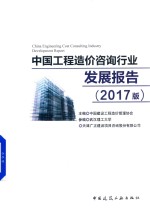 中国工程造价咨询行业发展报告  2017版