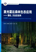 激光雷达森林生态应用  理论、方法及实例