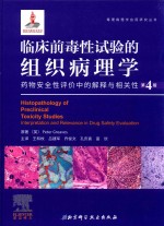 临床前毒性试验的组织病理学 药物安全性评价中的解释与相关性 第4版