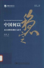 中国何以稳定  来自田野的观察与思考