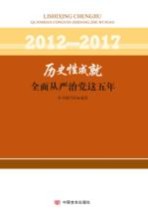 2012-2017历史性成就  全面从严治党这五年