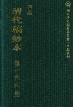 清代稿钞本 四编 第166册