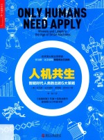 人机共生 智能时代人类胜出的5大策略