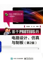 基于PROTEUS的电路设计、仿真与制板 第2版