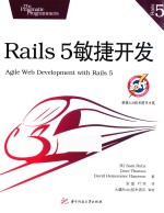 Rails 5敏捷开发