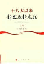 十八大以来新发展新成就 下