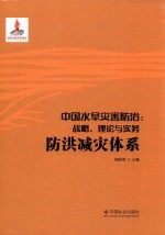 中国水旱灾害防治 战略 理论与实务 防洪减灾体系