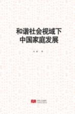 和谐社会视域下中国家庭发展