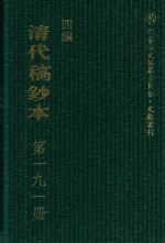 清代稿钞本 四编 第191册