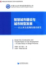 智慧城市建设与城市转型发展  以江西为案例的调查研究